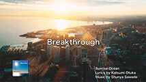 サンライズ オーシャン 第10回
（最終回）「Breakthrough」