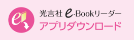 光言社e-bookリーダーアプリダウンロード