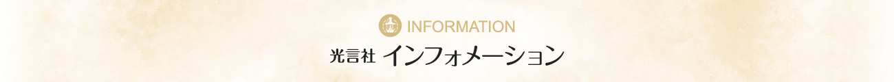 インフォメーション