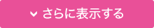 さらに表示する