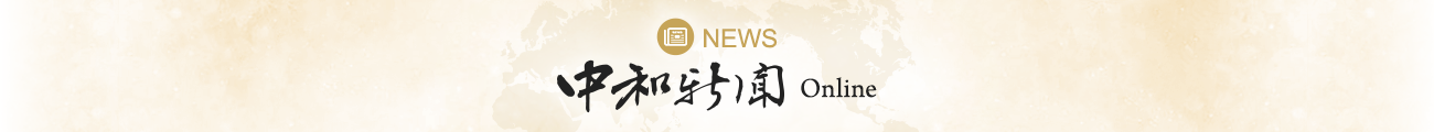 NEWS 中和新聞