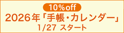 2026手帳カレンダー10％オフ