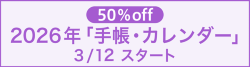 2026年 手帳・カレンダー セール