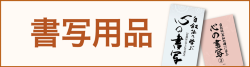 書写用品