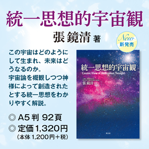 統一思想的宇宙観