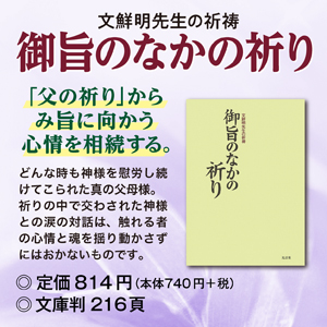 御旨のなかの祈り