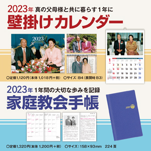 2023家庭教会手帳・壁掛けカレンダー
