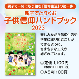 2023 子供信仰ハンドブック
