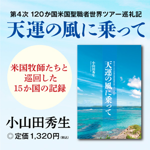 天運の風に乗って