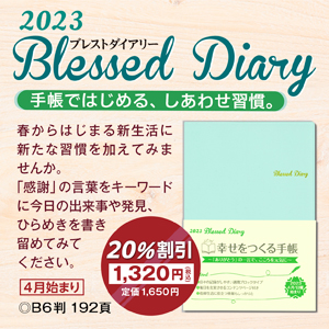 2023 Blessed Diary 20％off