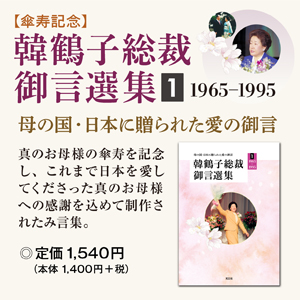 【傘寿記念】韓鶴子総裁御言選集１