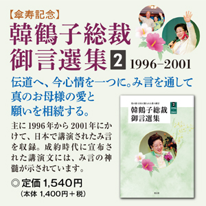 【傘寿記念】韓鶴子総裁御言選集２
