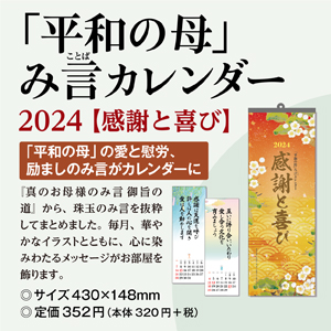 2024み言カレンダー