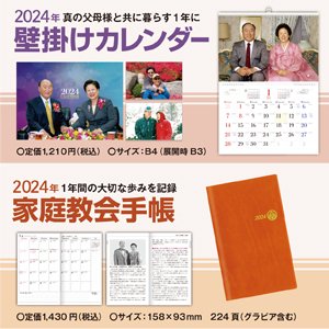 2024年家庭教会手帳・壁掛けカレンダー