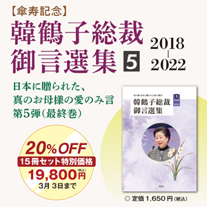 【傘寿記念】韓鶴子総裁御言選集５