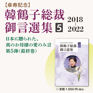 【傘寿記念】韓鶴子総裁御言選集５