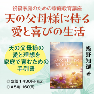 天の父母様に侍る愛と喜びの生活