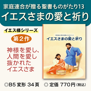 イエスさまの愛と祈り