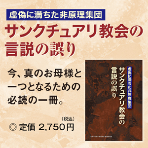 サンクチュアリ教会の言説の誤り