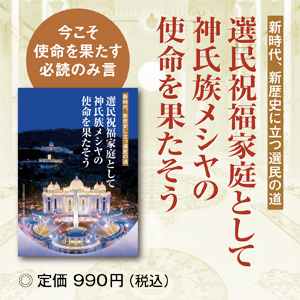 神氏族メシヤの使命を果たそう