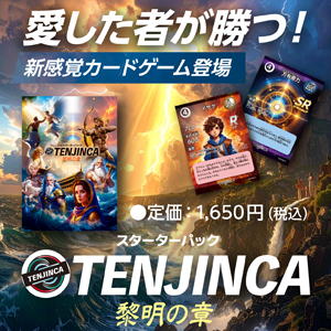 TENJINCA　黎明の章