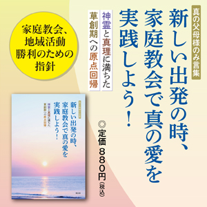 新しい出発の時、家庭教会で