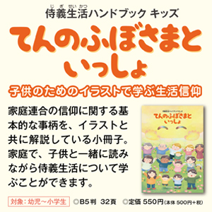 てんのふぼさまといっしょ