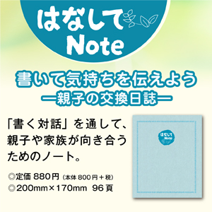 はなしてNote