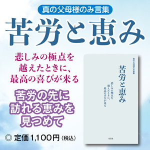 苦労と恵み