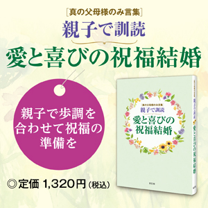 親子で訓読 愛と喜びの祝福結婚