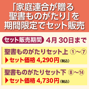 聖書ものがたりセット