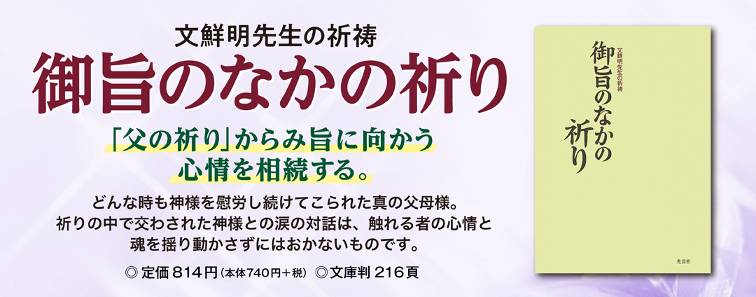 御旨のなかの祈り