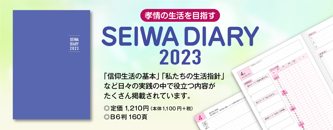 2023 SEIWA DIARY