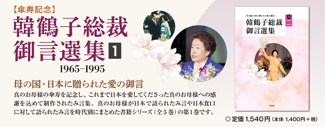 【傘寿記念】韓鶴子総裁御言選集１