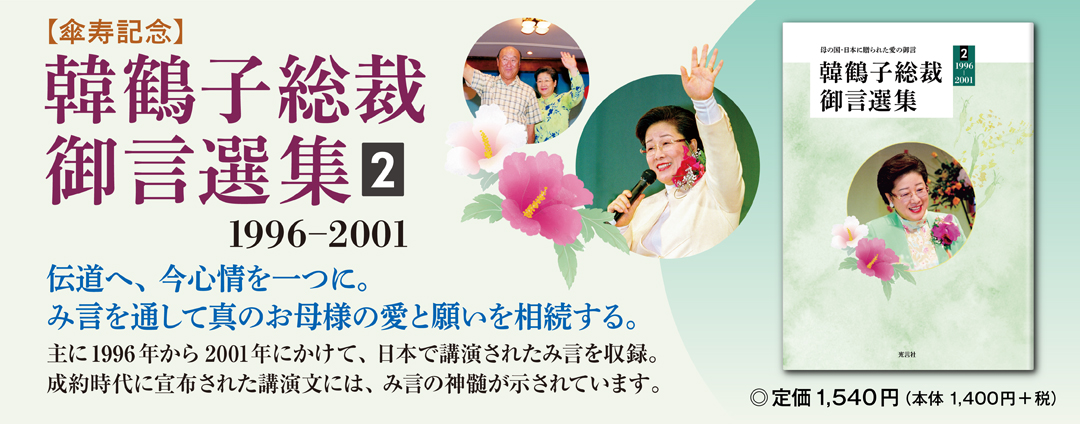 【傘寿記念】韓鶴子総裁御言選集２