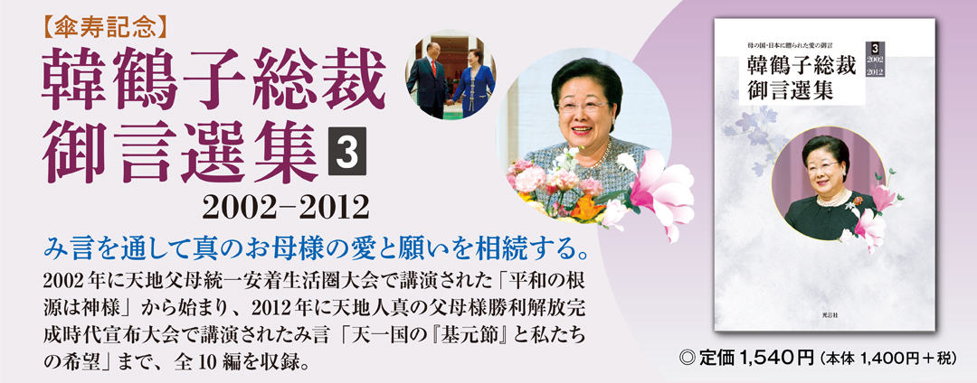 【傘寿記念】韓鶴子総裁御言選集３