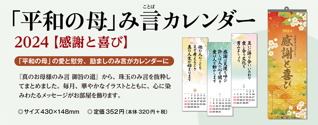 2024み言カレンダー