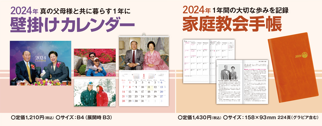 2024年家庭教会手帳・壁掛けカレンダー