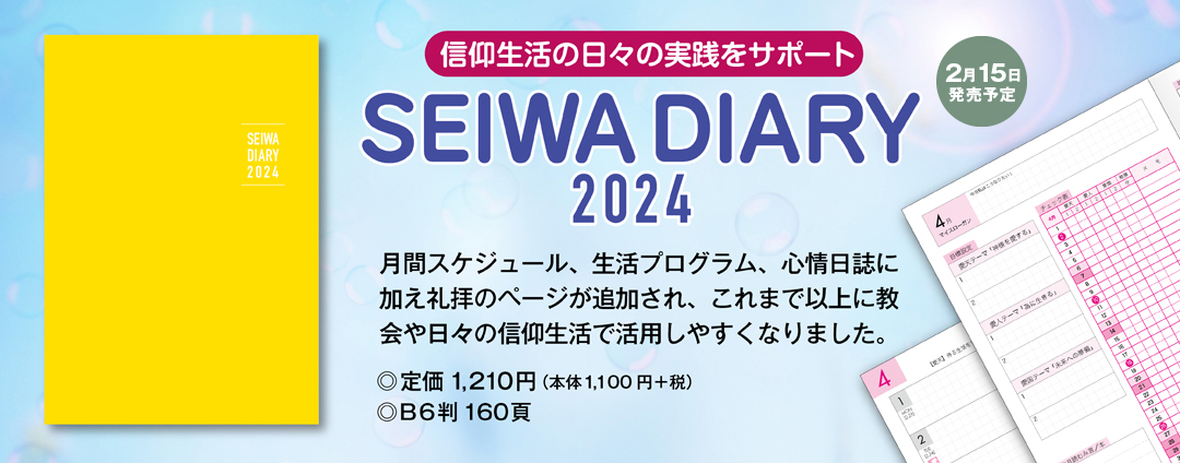 SEIWA DIARY 2024