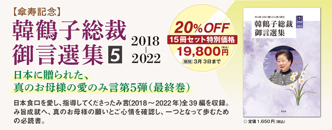 【傘寿記念】韓鶴子総裁御言選集５