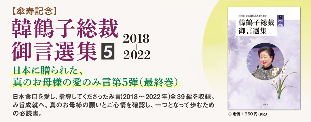 【傘寿記念】韓鶴子総裁御言選集５