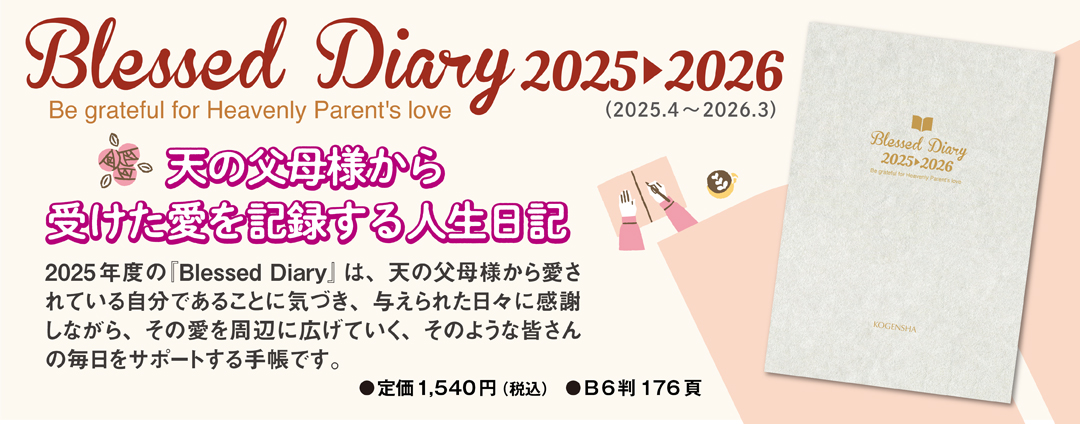 2025 Blessed Diary