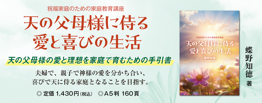 天の父母様に侍る愛と喜びの生活