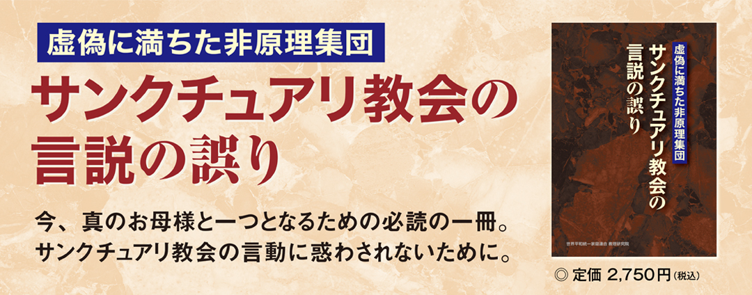 サンクチュアリ教会の言説の誤り