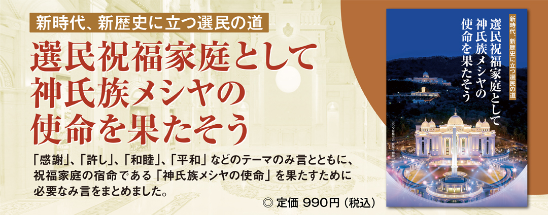 神氏族メシヤの使命を果たそう