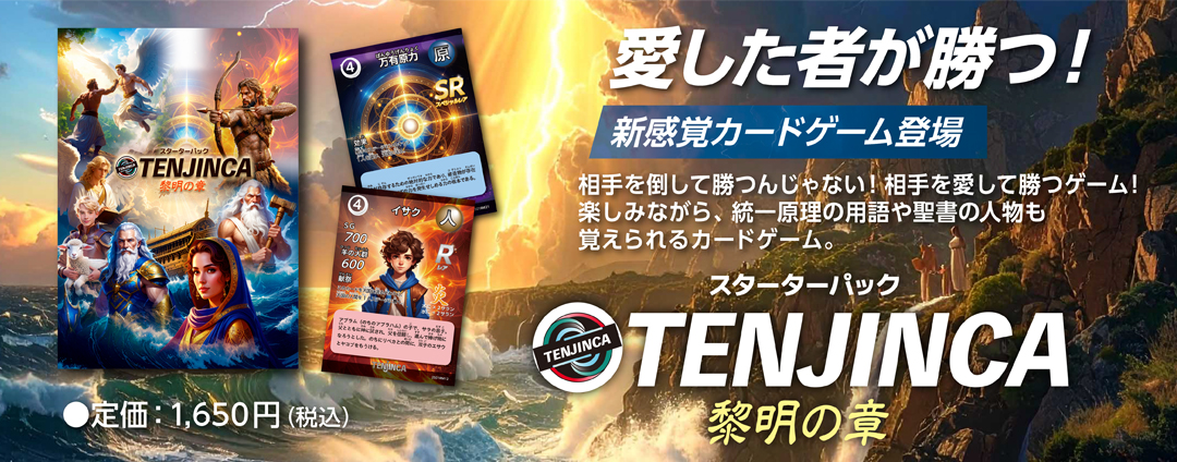 TENJINCA　黎明の章