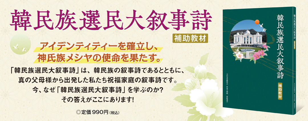 韓民族選民大叙事詩