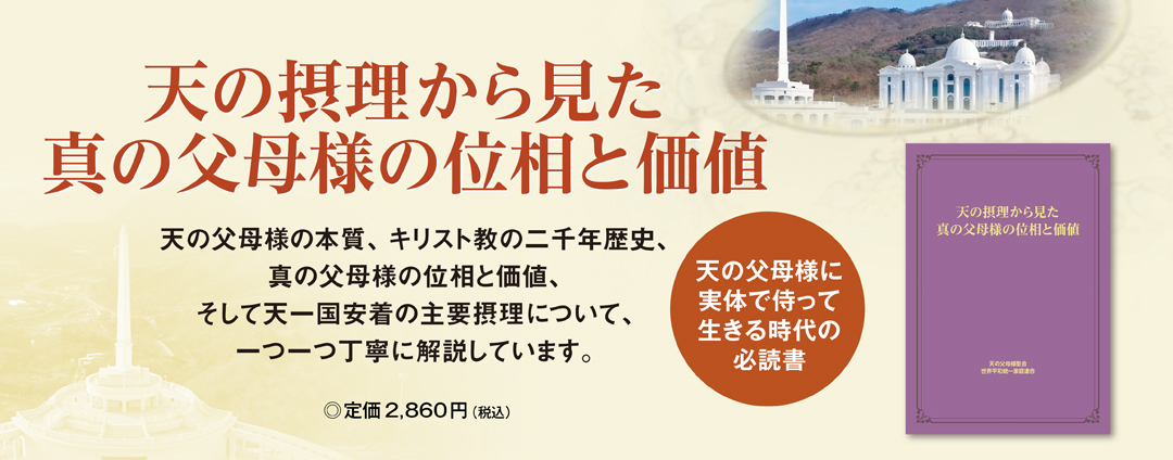 真の父母様の位相と価値