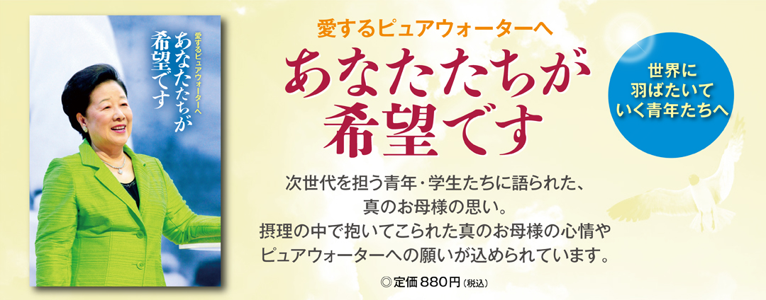 あなたたちが希望です