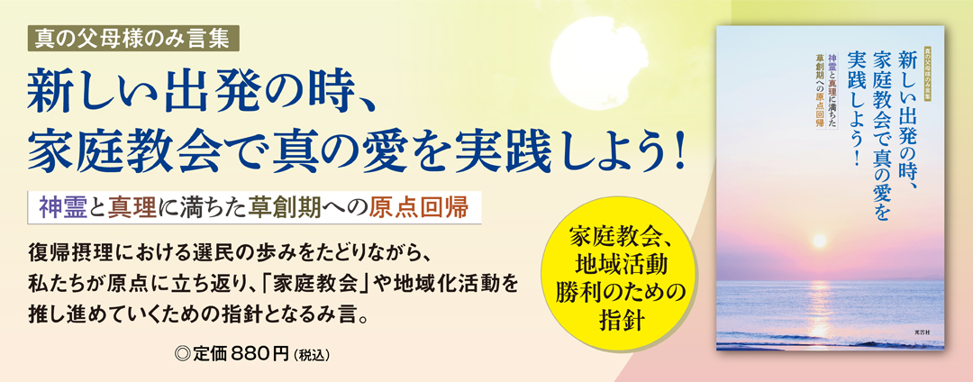 新しい出発の時、家庭教会で